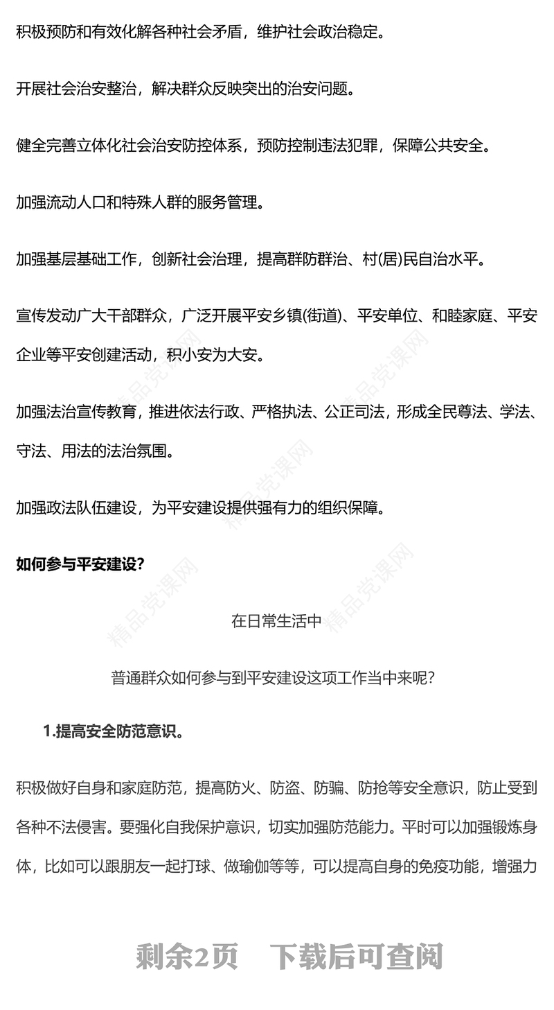 红色精美平安建设知识宣讲PPT课件下载(讲稿)