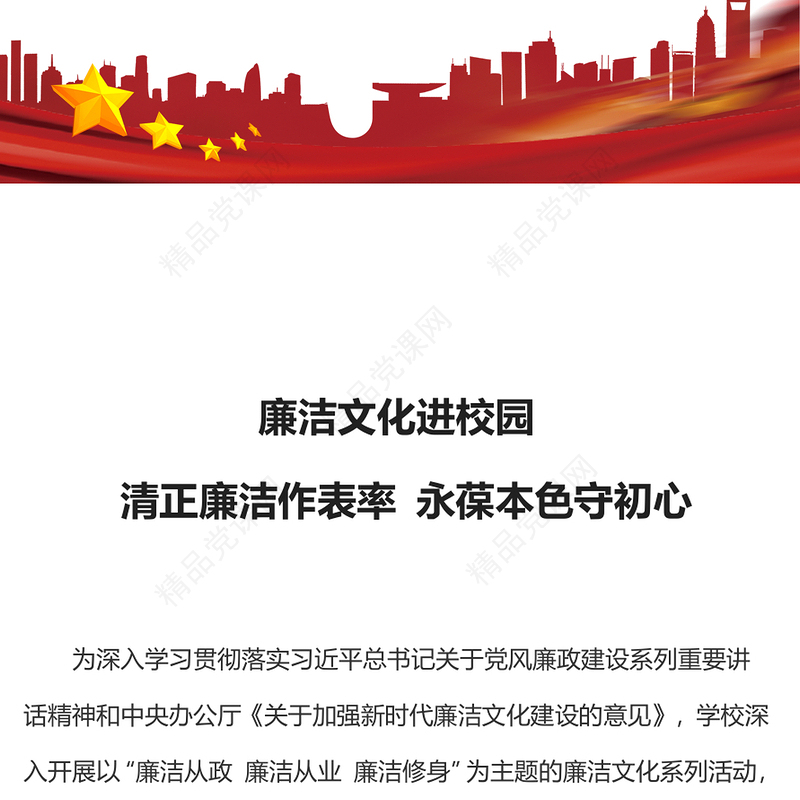 2022廉洁文化进校园PPT红色精美清正廉洁作表率永葆本色守初心廉政教育党课专题课件(讲稿)
