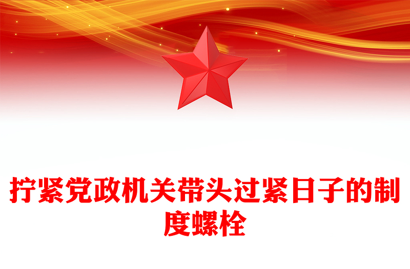 精品作风建设党课PPT拧紧党政机关带头过紧日子的制度螺栓课件(讲稿)