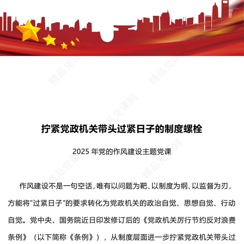 精品作风建设党课PPT拧紧党政机关带头过紧日子的制度螺栓课件(讲稿)