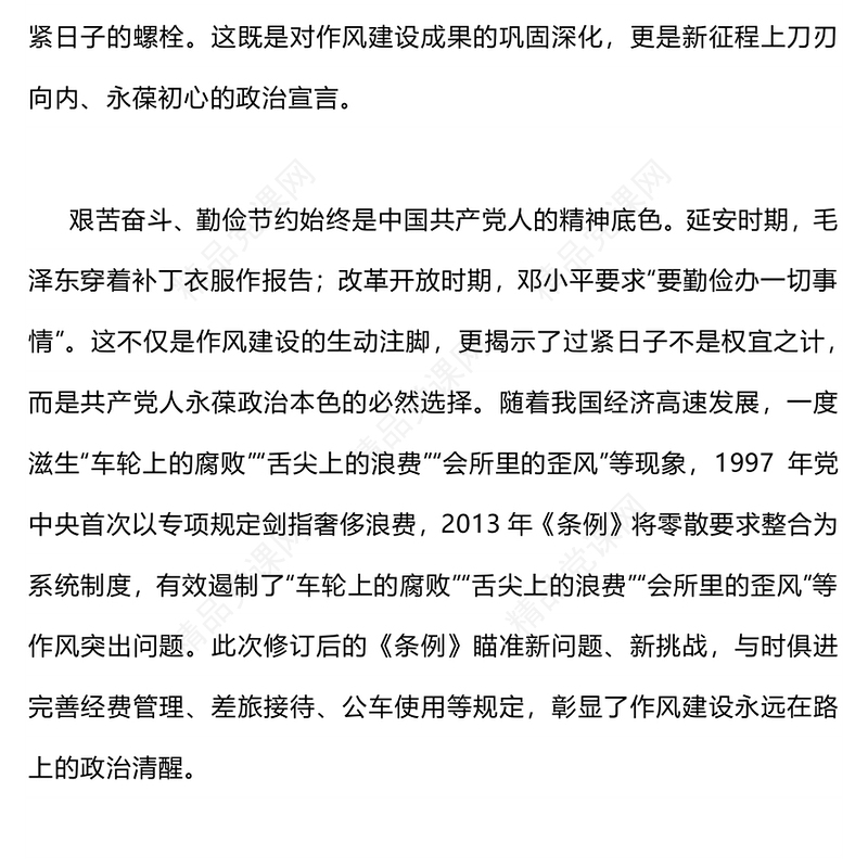 精品作风建设党课PPT拧紧党政机关带头过紧日子的制度螺栓课件(讲稿)