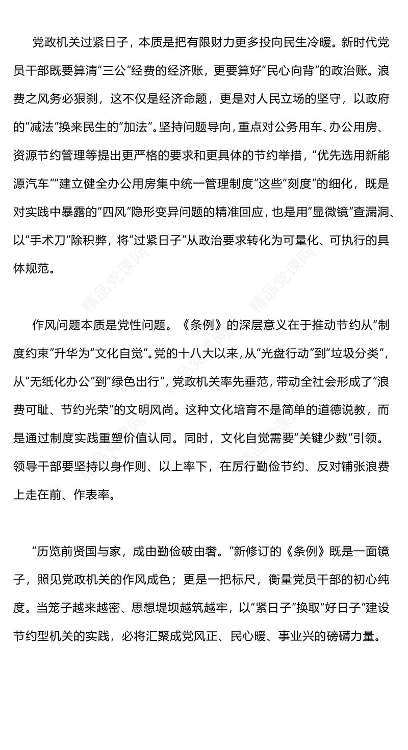 精品作风建设党课PPT拧紧党政机关带头过紧日子的制度螺栓课件(讲稿)
