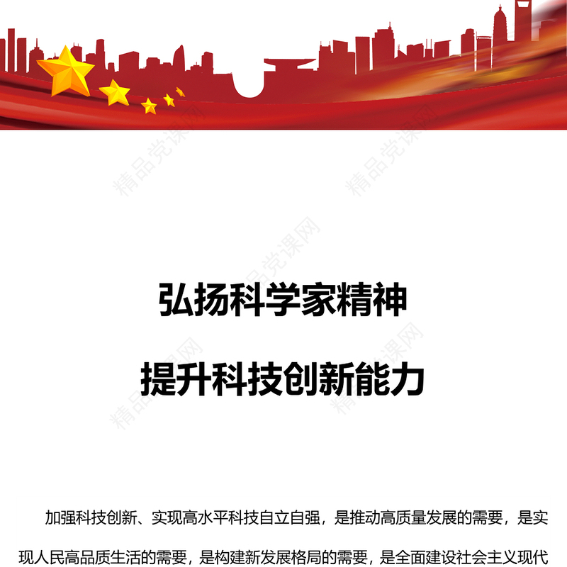 弘扬科学家精神提升科技创新能力研讨发言