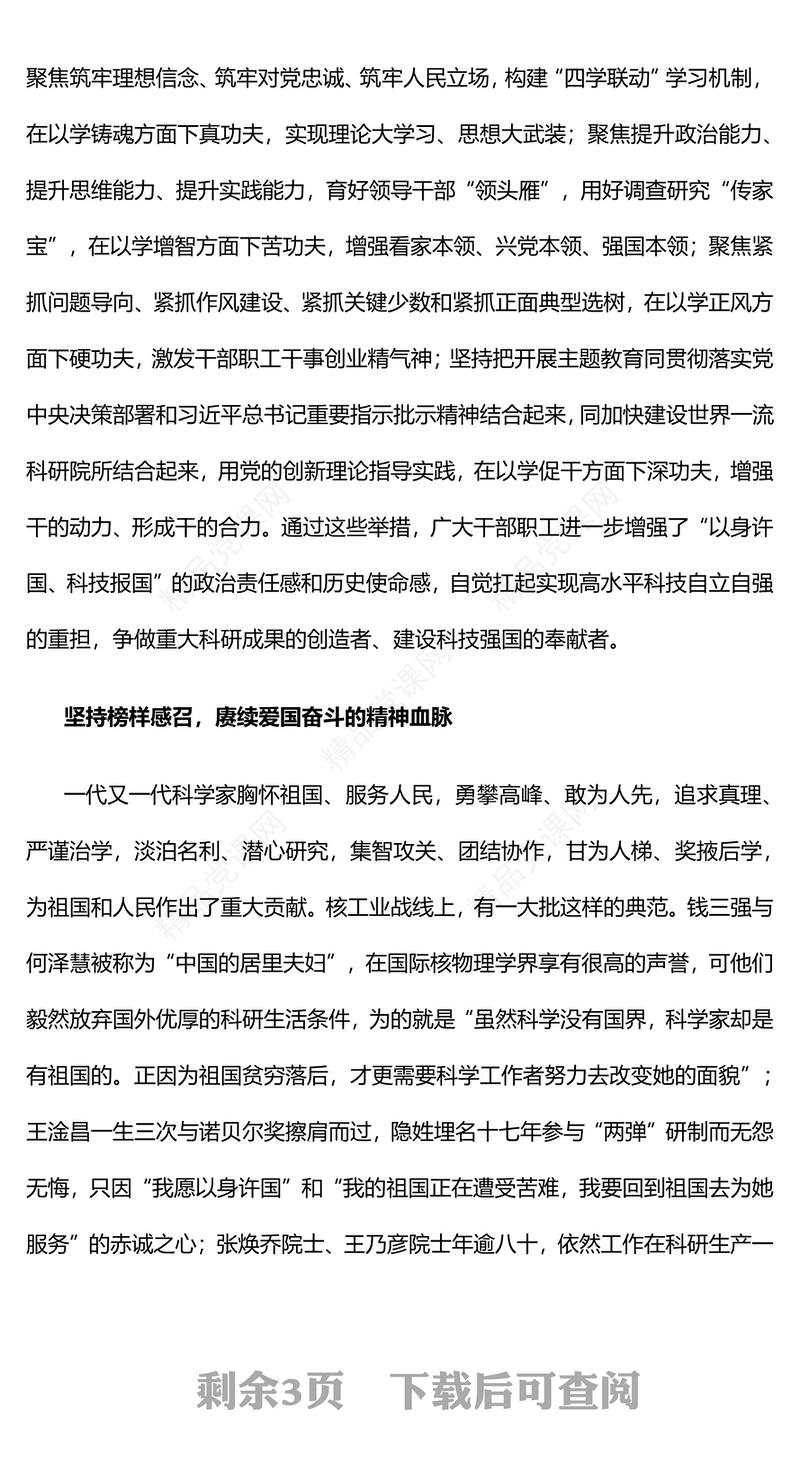 弘扬科学家精神提升科技创新能力研讨发言