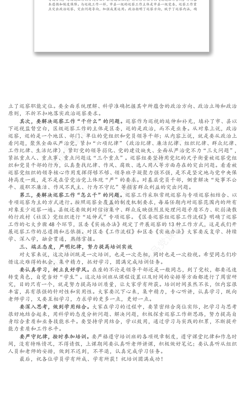 在全区巡察干部专题培训班上的动员讲话