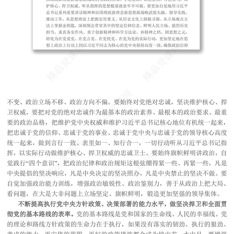 维护核心对党忠诚不忘初心接力奋斗