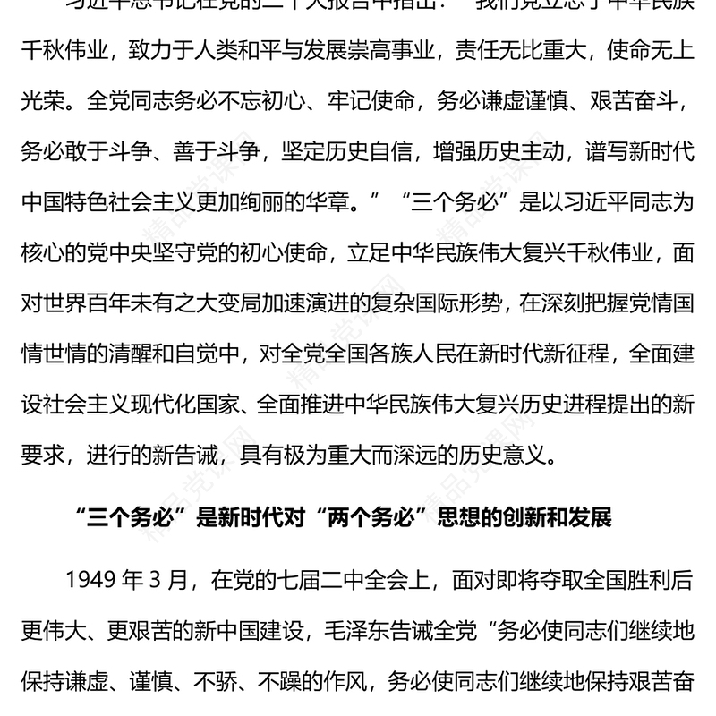 深刻认识和把握“三个务必”的重大历史意义(讲稿)