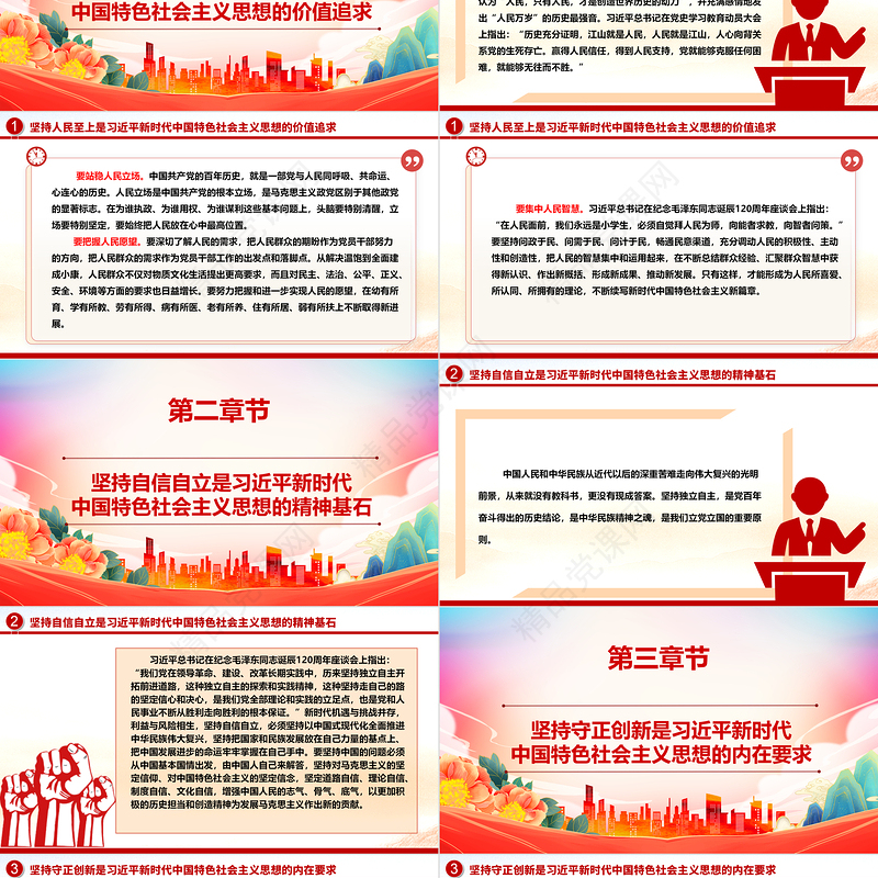 深度把握习近平新时代中国特色社会主义思想的世界观和方法论ppt大气精美习近平新时代思想精选主题微党课下载