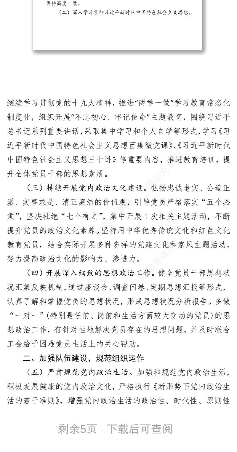 党建工作要点(党支部)