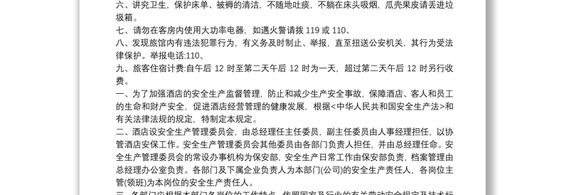 旅馆治安管理制度及突发事件应急方案最新