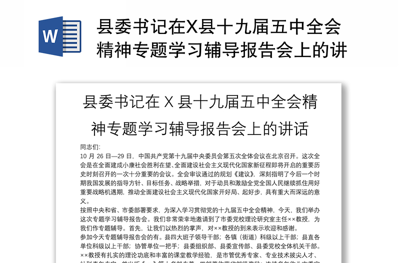 县委书记在X县十九届五中全会精神专题学习辅导报告会上的讲话