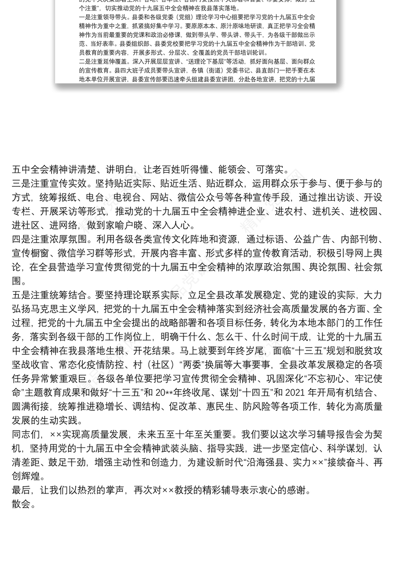 县委书记在X县十九届五中全会精神专题学习辅导报告会上的讲话
