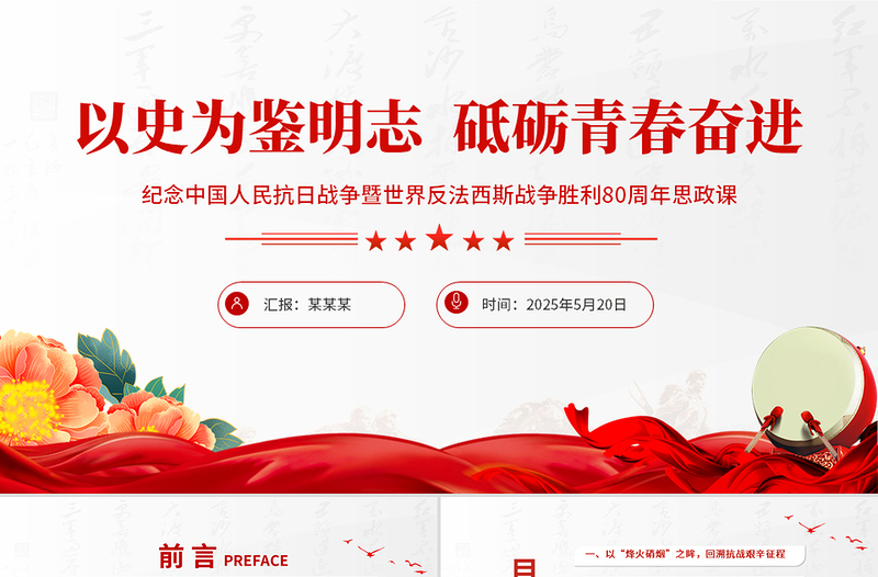 精品纪念中国人民抗日战争暨世界反法西斯战争胜利80周年思政课PPT课件