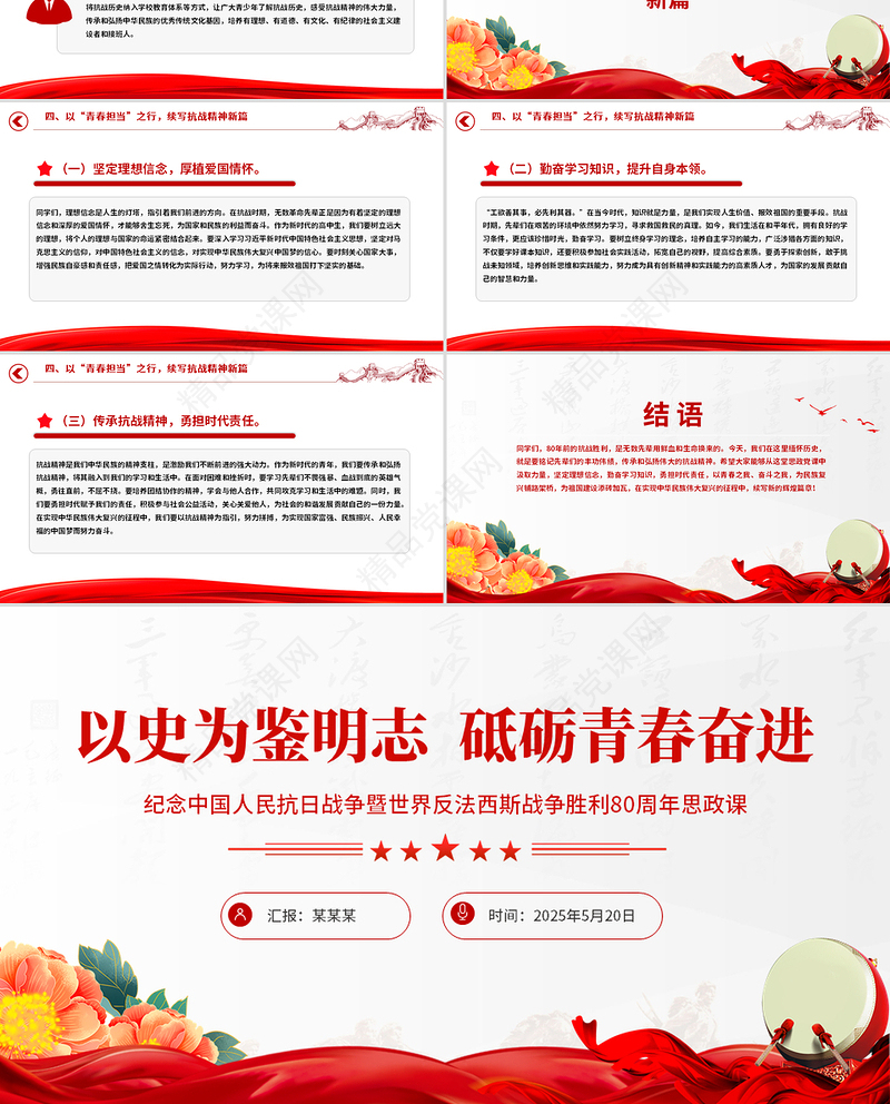 精品纪念中国人民抗日战争暨世界反法西斯战争胜利80周年思政课PPT课件