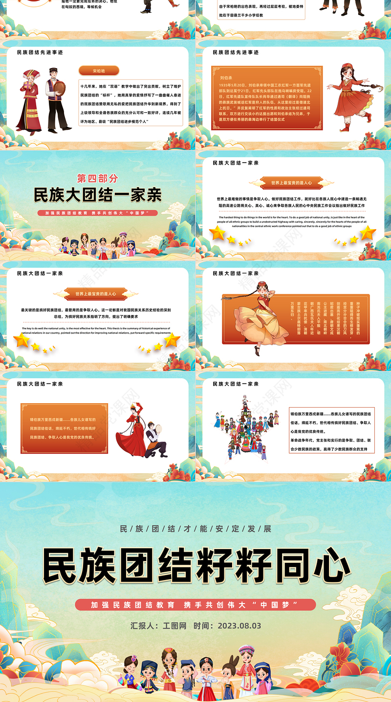 2023民族团结籽籽同心PPT国潮风民族团结主题班会课件模板下载