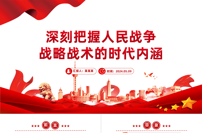 准确把握人民战争战略战术的时代内涵PPT党政风党员干部学习教育党课课件