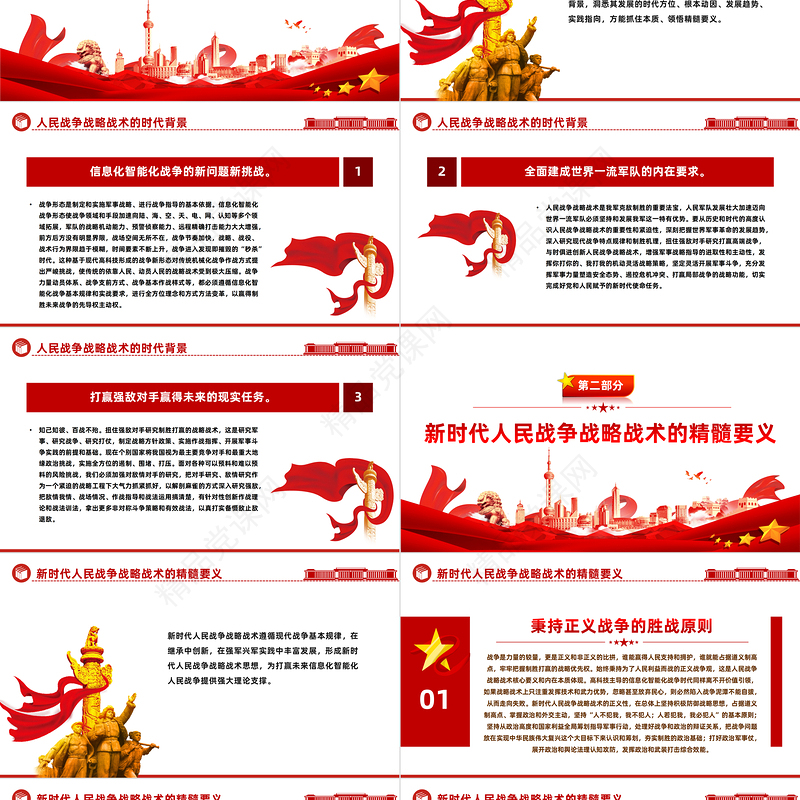 准确把握人民战争战略战术的时代内涵PPT党政风党员干部学习教育党课课件