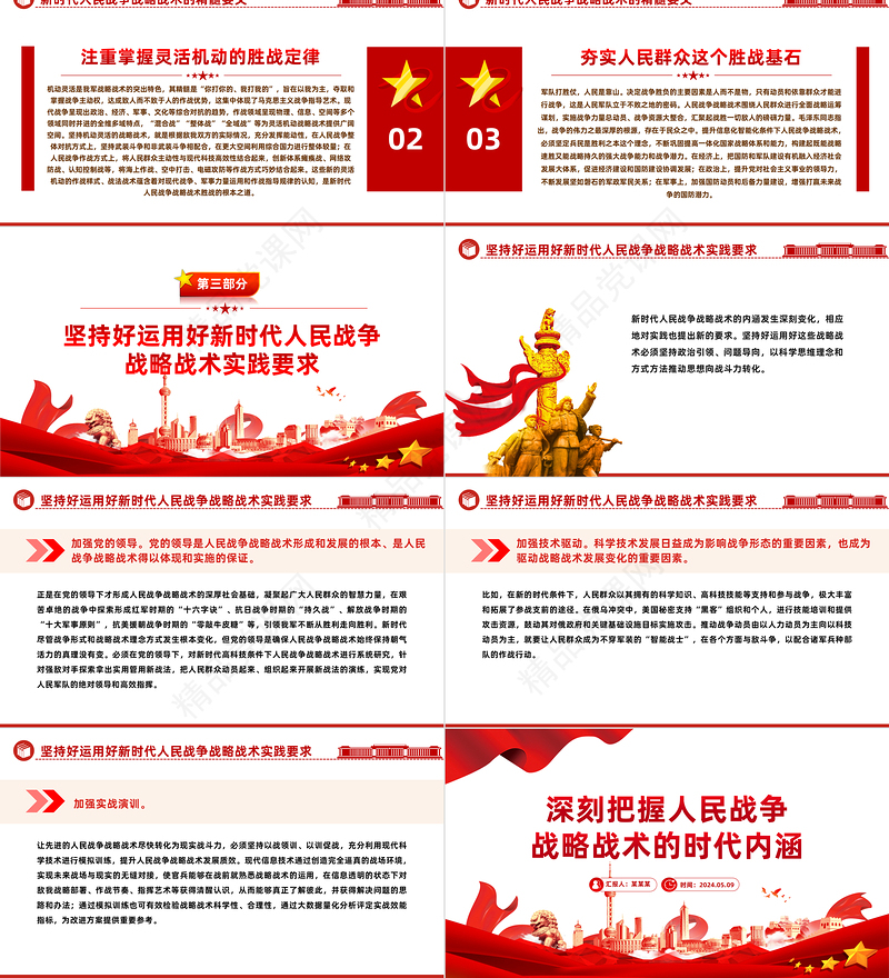 准确把握人民战争战略战术的时代内涵PPT党政风党员干部学习教育党课课件