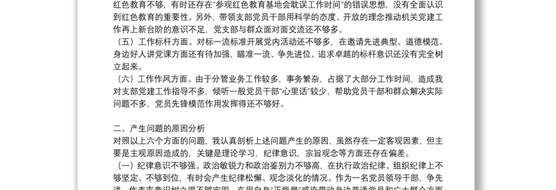 党史学习教育专题组织生活会个人对照检查发言材料 三篇