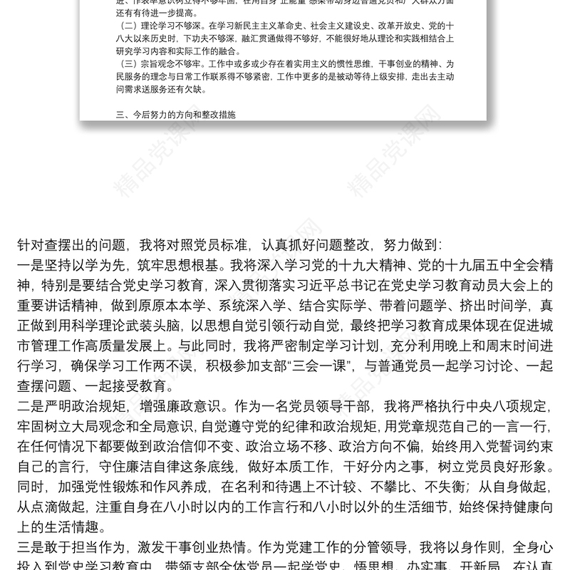 党史学习教育专题组织生活会个人对照检查发言材料 三篇
