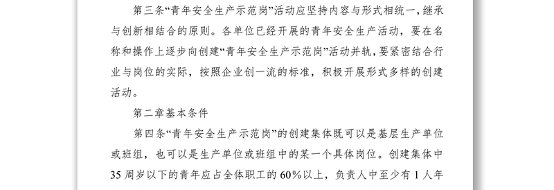 青年安全生产示范岗活动管理规定