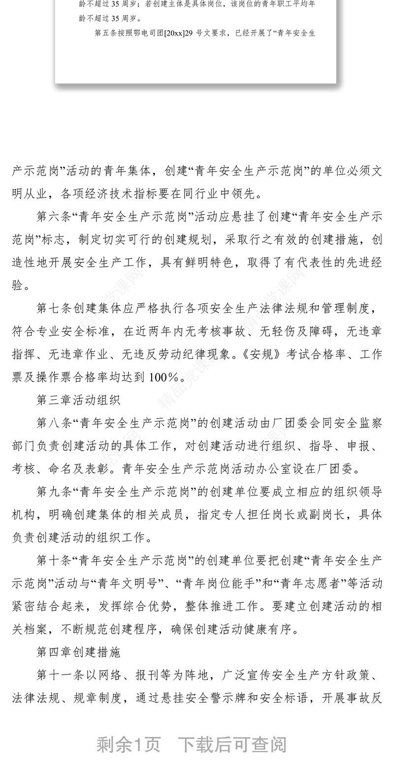 青年安全生产示范岗活动管理规定