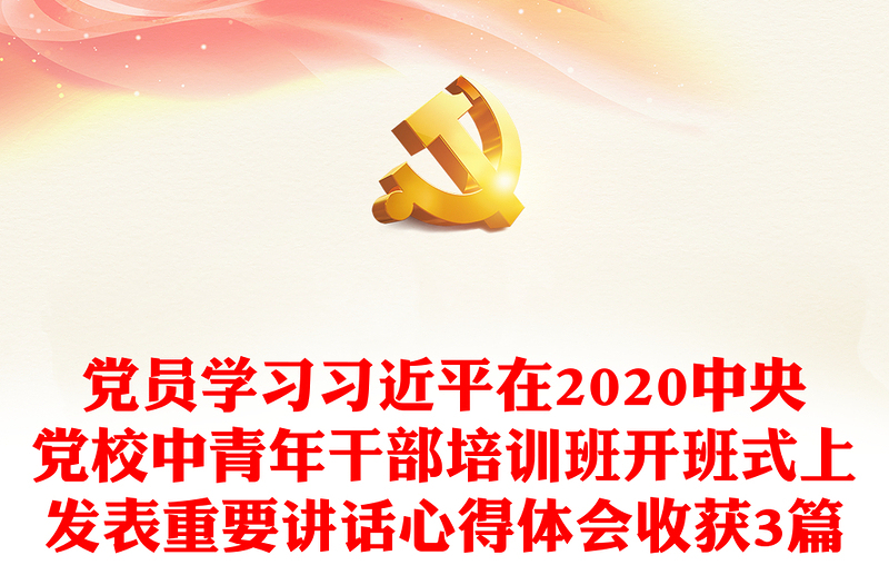 党员学习习近平在2020中央党校中青年干部培训班开班式上发表重要讲话心得体会收获3篇