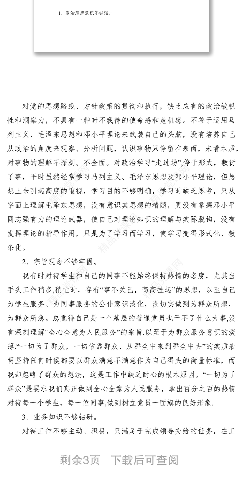 XXXX年党员个人党性分析材料范文