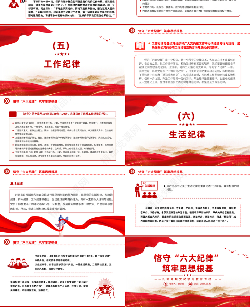 2024扎实开展党纪学习教育PPT精美创意恪守“六大纪律”筑牢思想根基党课下载