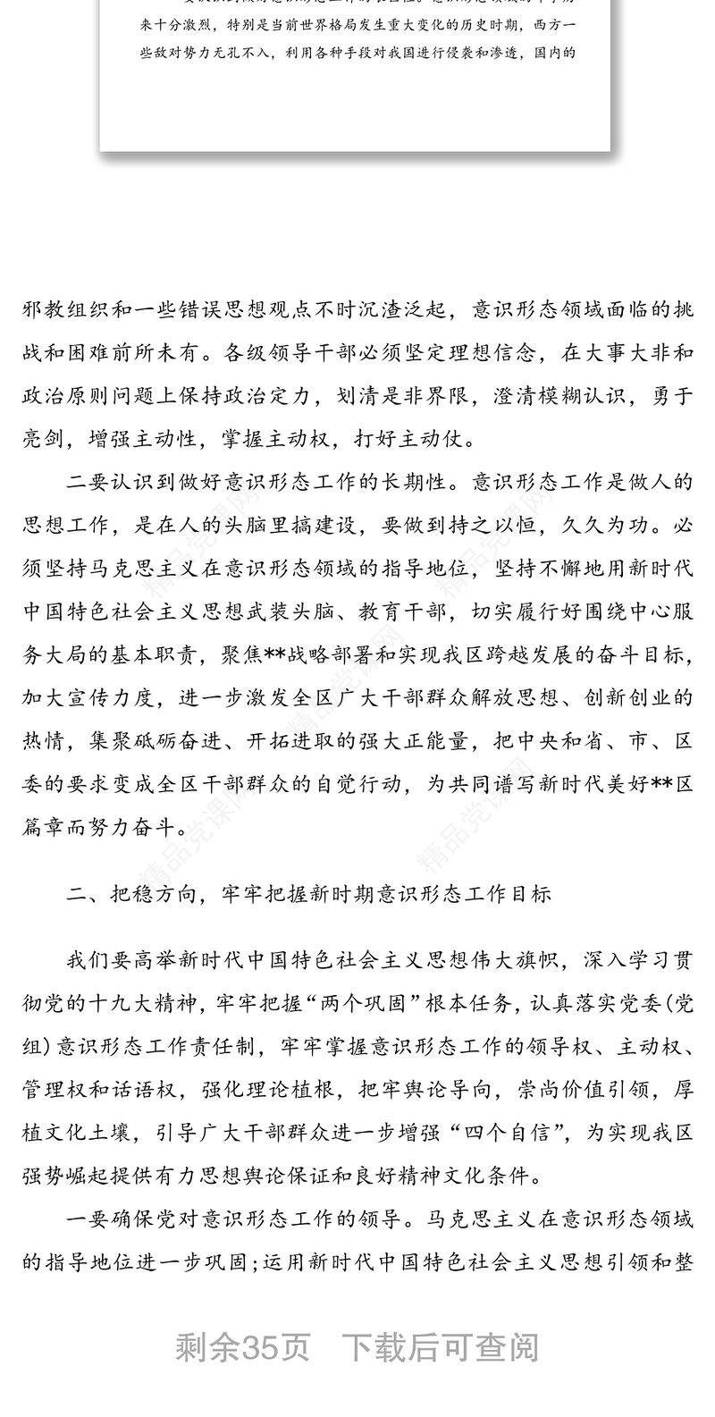 3篇主题党日辅导讲稿:不断加强意识形态工作力度