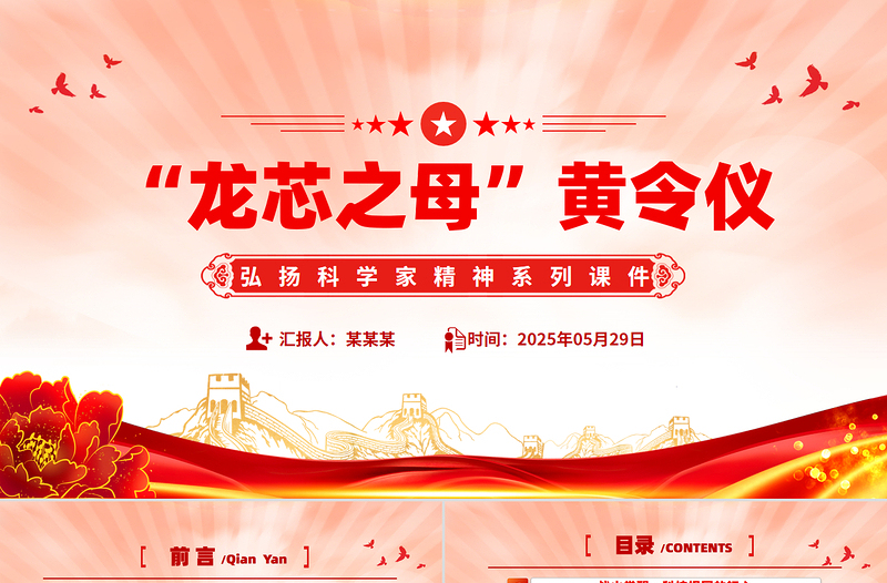 精美大气龙芯之母黄令仪PPT弘扬科学家精神党课下载