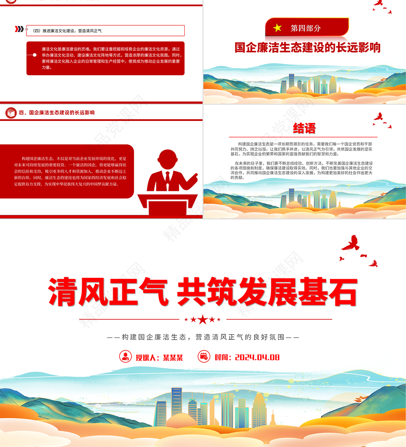 2024国企廉洁生态PPT创意大气清风正气共筑发展基石廉洁专题党课下载