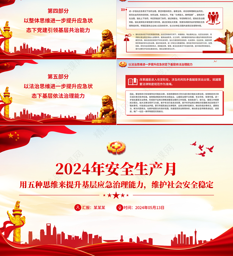 用五种思维来提升基层应急治理能力维护社会安全稳定PPT精美大气2024年全国安全生产月专题课件下载