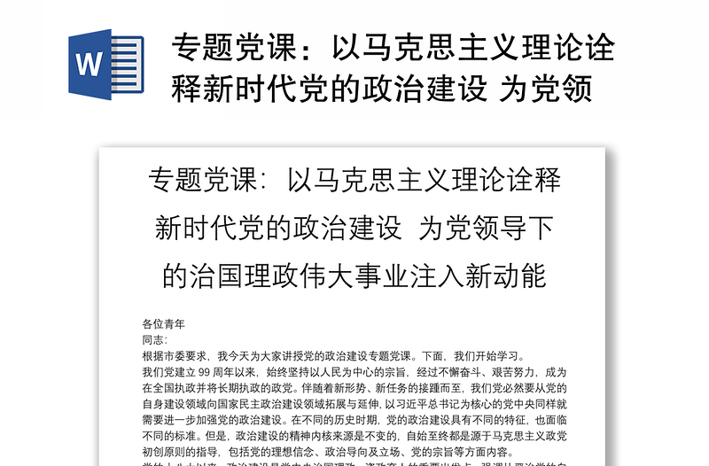 专题党课：以马克思主义理论诠释新时代党的政治建设 为党领导下的治国理政伟大事业注入新动能