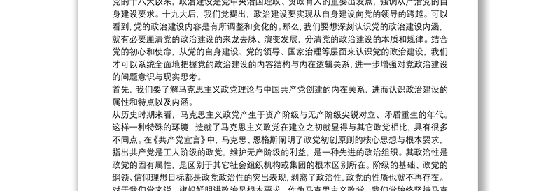 专题党课：以马克思主义理论诠释新时代党的政治建设 为党领导下的治国理政伟大事业注入新动能