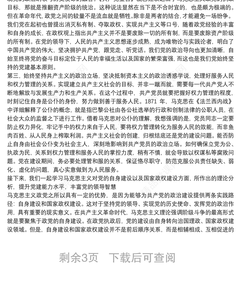 专题党课：以马克思主义理论诠释新时代党的政治建设 为党领导下的治国理政伟大事业注入新动能