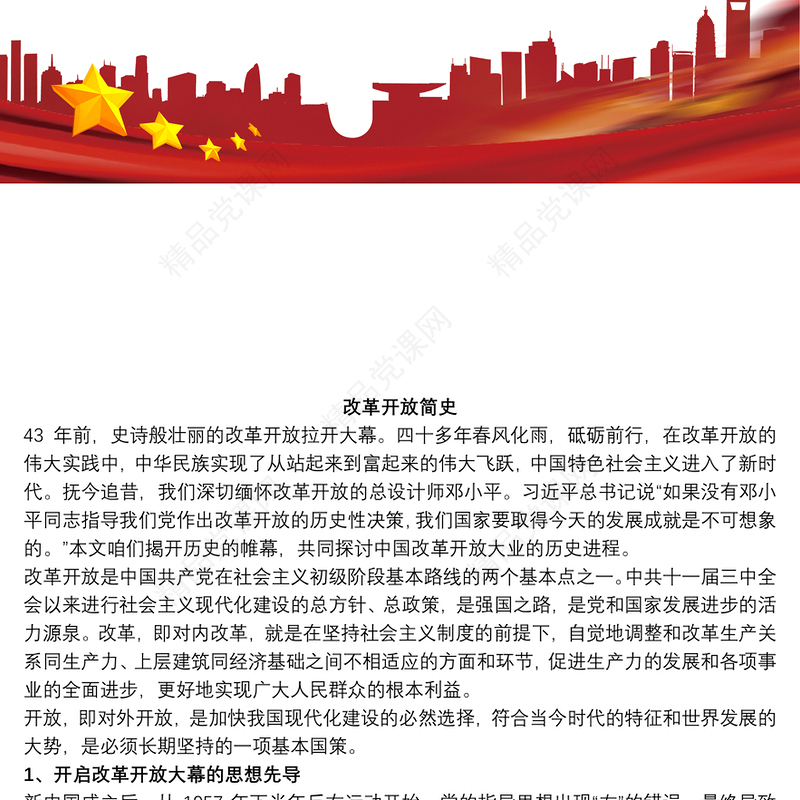 改革开放简史