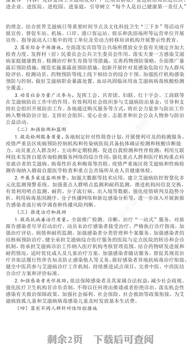 艾滋病防治工作PPT中国遏制与防治艾滋病规划（2024—2030年）课件(讲稿)