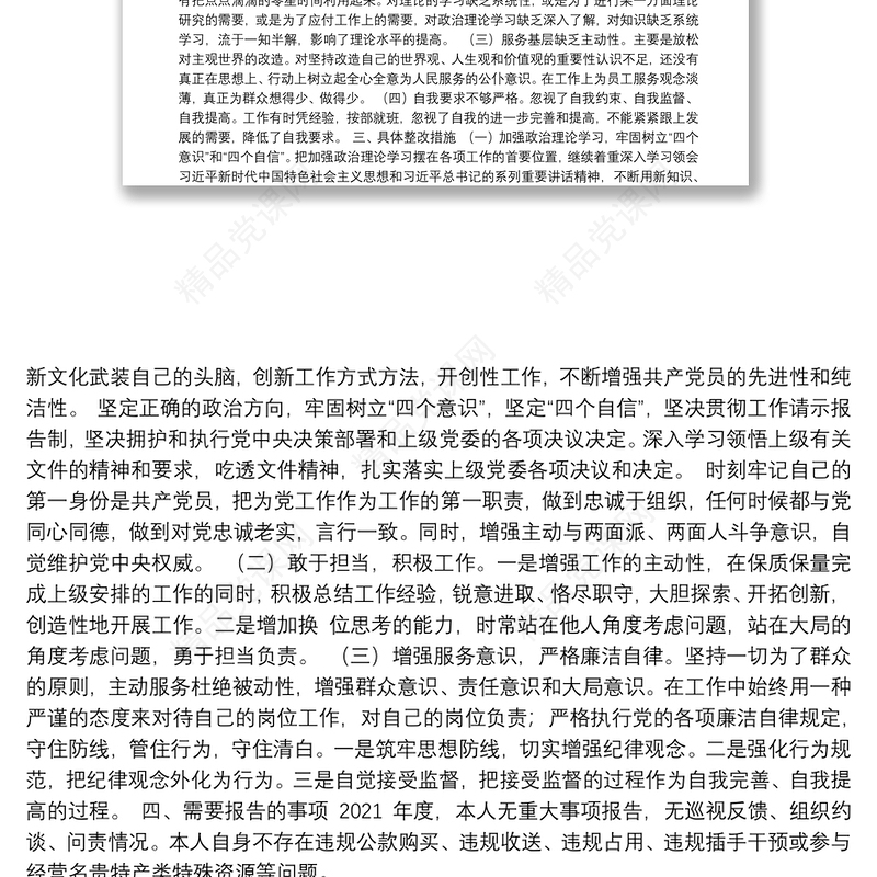 组织生活会发言、个人剖析材料汇编（21篇）