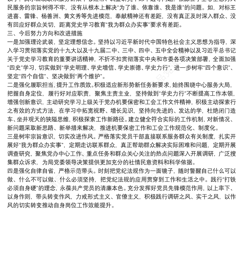 办公室主任党史学习教育专题组织生活会个人发言提纲