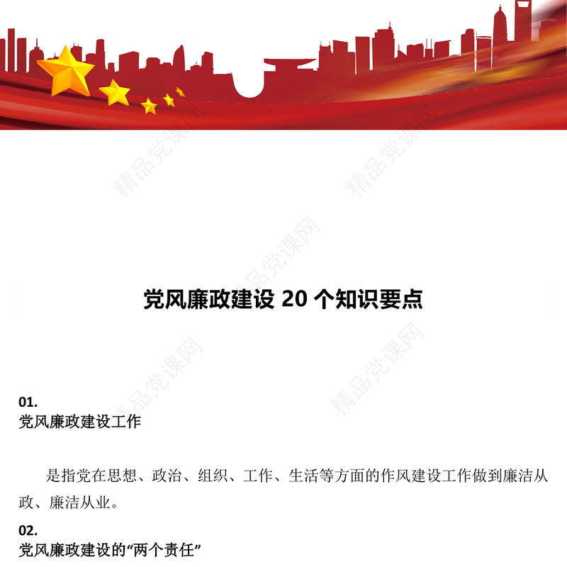 速读党风廉政建设20个知识要点PPT课件(讲稿)