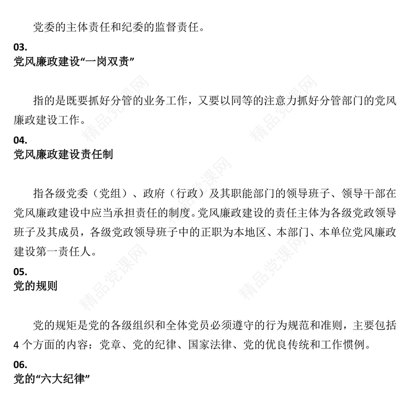 速读党风廉政建设20个知识要点PPT课件(讲稿)
