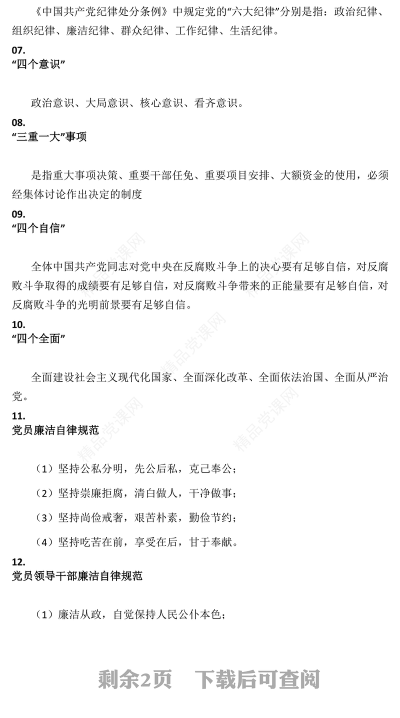 速读党风廉政建设20个知识要点PPT课件(讲稿)