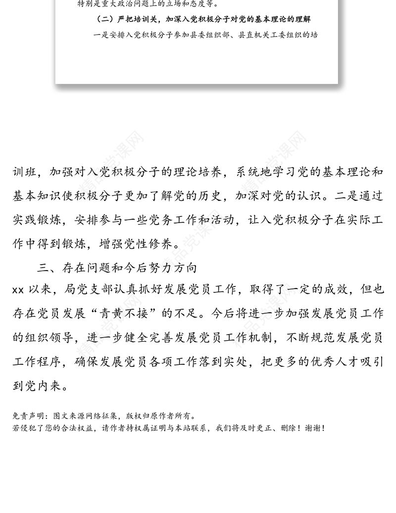 发展党员工作调研排查报告