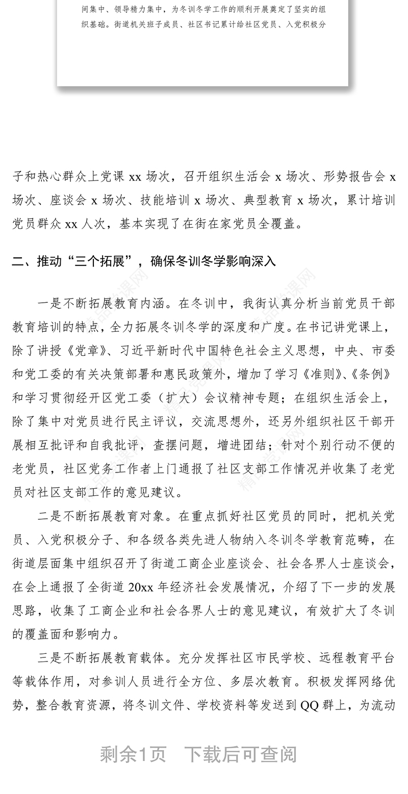 党员冬训工作总结（街道）