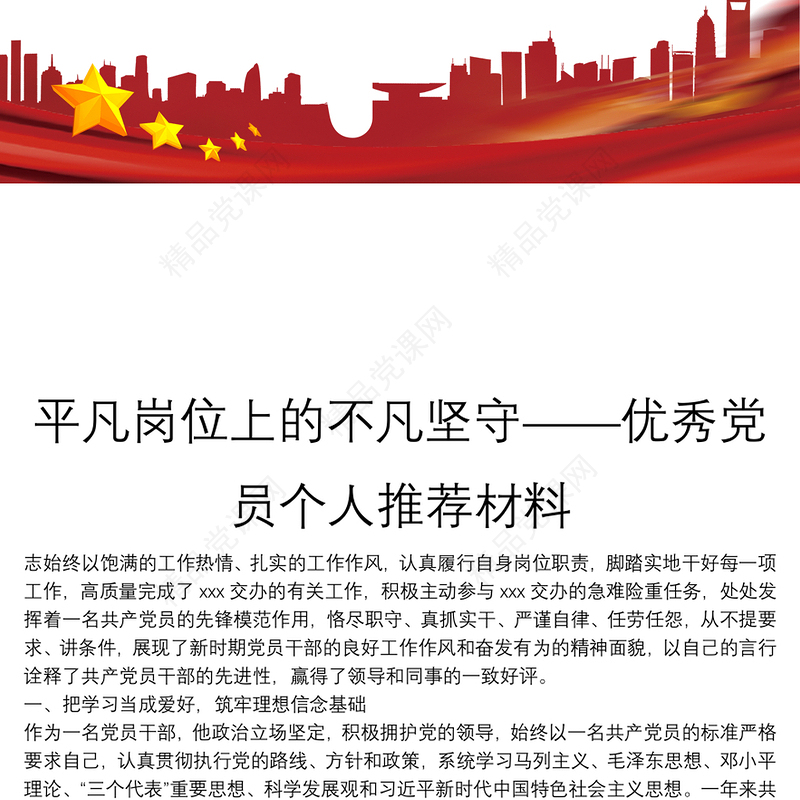 平凡岗位上的不凡坚守——优秀党员个人推荐材料