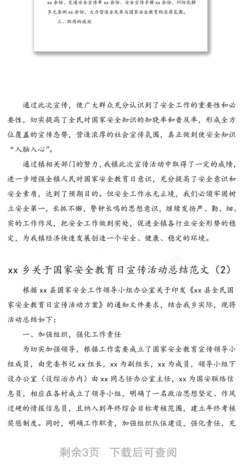 3篇全民国家安全教育日活动总结范文