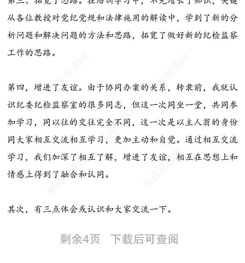 在纪检监察机关干部培训班结业式上的发言