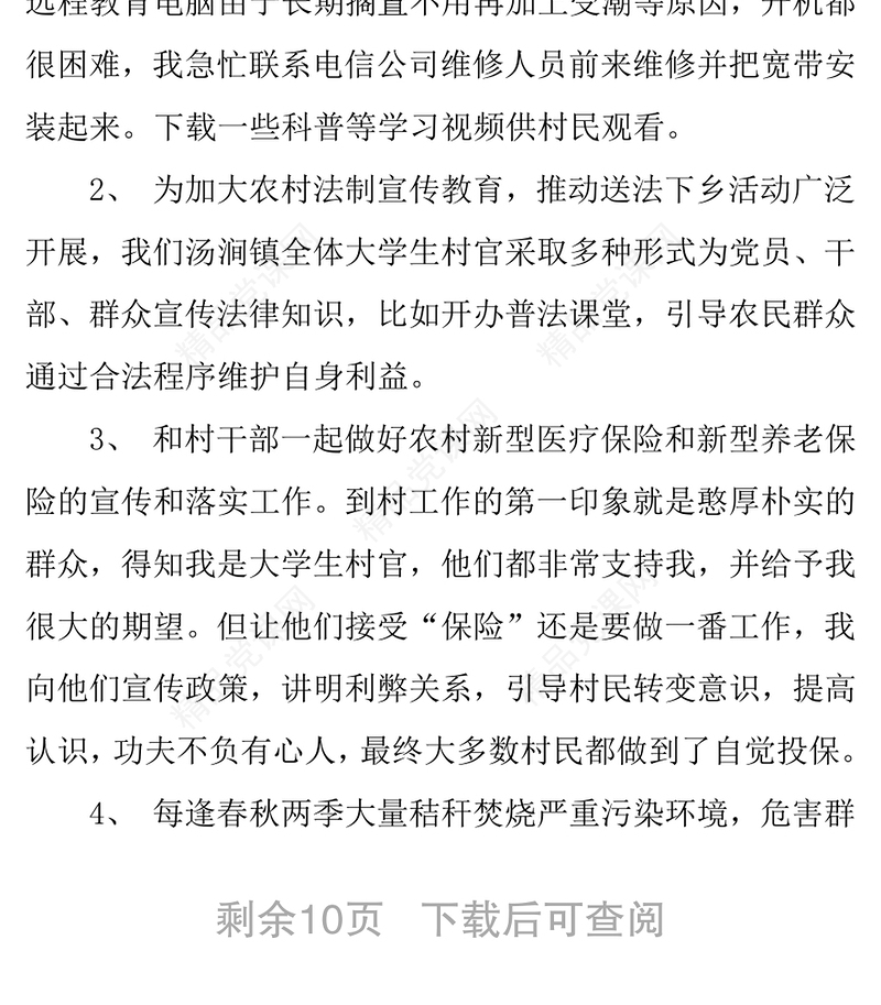 乡镇村大学生村官工作总结3篇