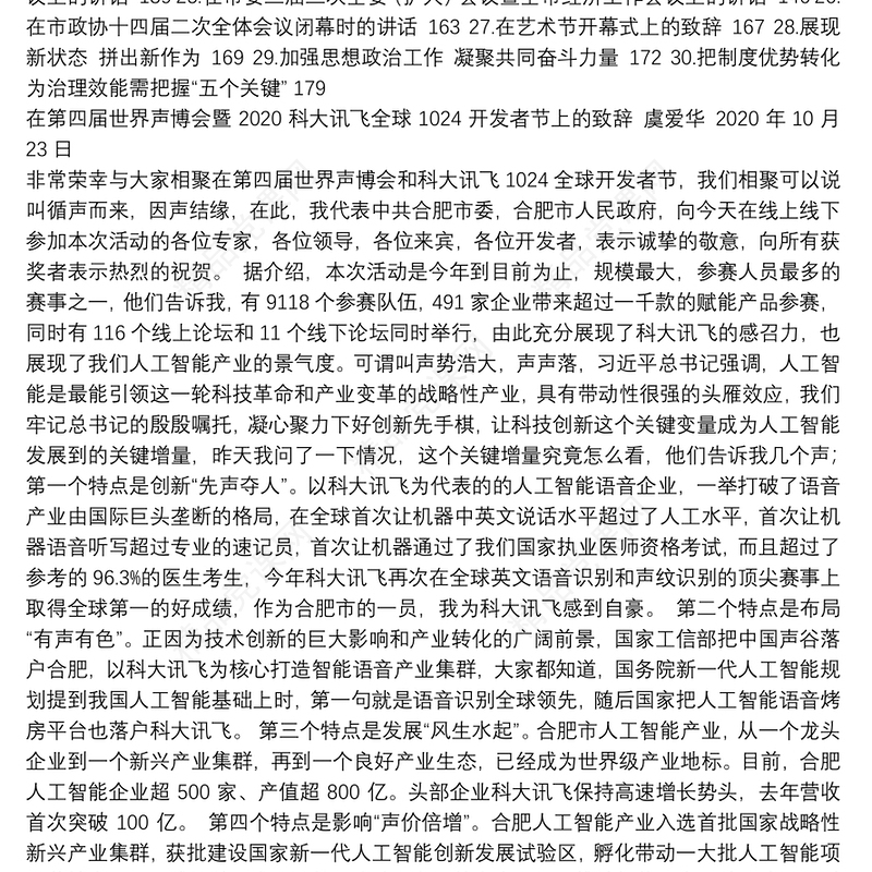 合肥市市委书记虞爱华讲话汇编（30篇）